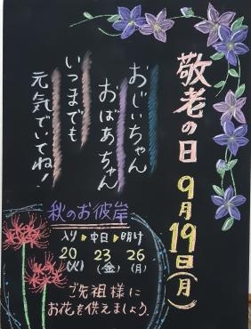 敬老の日|「川惣花店」　（岐阜県大垣市の花屋）のブログ